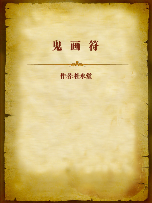 Cover image for 鬼画符 (Scrawly Handwriting)